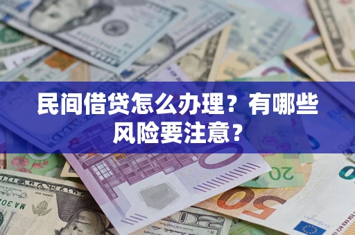 济南民间借贷怎么办理？有哪些风险要注意？