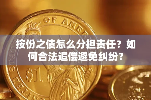 济南按份之债怎么分担责任？如何合法追偿避免纠纷？